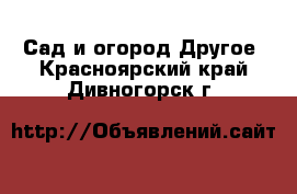 Сад и огород Другое. Красноярский край,Дивногорск г.